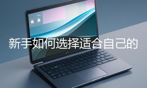 新手如何選擇適合自己的網(wǎng)站開發(fā)編程語(yǔ)言?